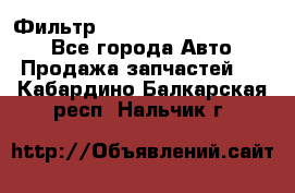 Фильтр 5801592262 New Holland - Все города Авто » Продажа запчастей   . Кабардино-Балкарская респ.,Нальчик г.